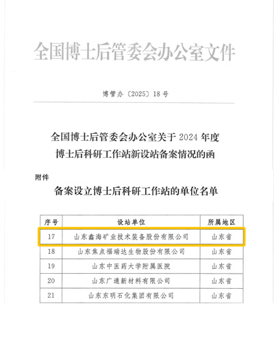 4. 关于2024年博士后科研工作站新设站备案情况的函.jpg