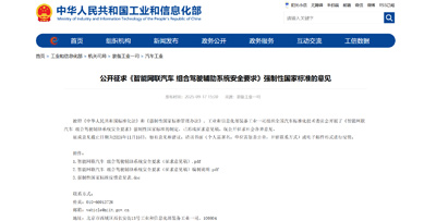 1工信部公开征求《智能网联汽车-组合驾驶辅助系统安全要求》强制性国家标准的意见.jpg