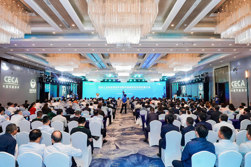 2026工业热管理技术创新与零碳园区协同发展大会顺利召开.jpg
